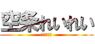 空条れいれい (製作委員会)