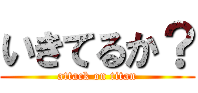 いきてるか？ (attack on titan)