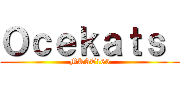 Ｏｃｅｋａｔｓ  (MKAT160)