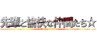 先輩と愉快な仲間たち☆ (attack on titan)