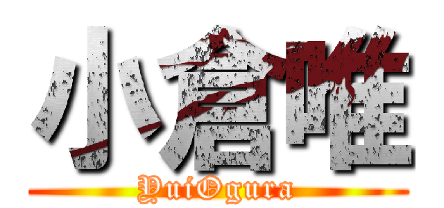小倉唯 (YuiOgura)