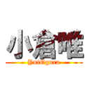 小倉唯 (YuiOgura)