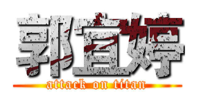 郭宜婷 (attack on titan)