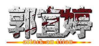 郭宜婷 (attack on titan)