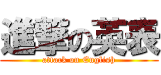 進撃の英表 (attack on English)