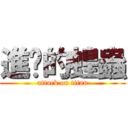 進擊的蝗蟲 (attack on titan)