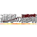 進撃の譓晴 (attack on iris)