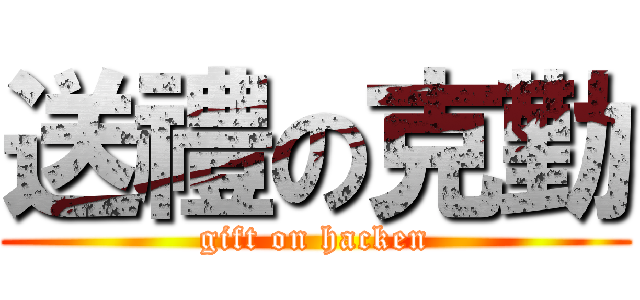 送禮の克勤 (gift on hacken)