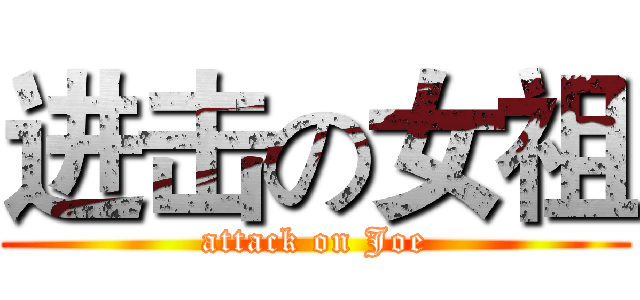 进击の女祖 (attack on Joe)