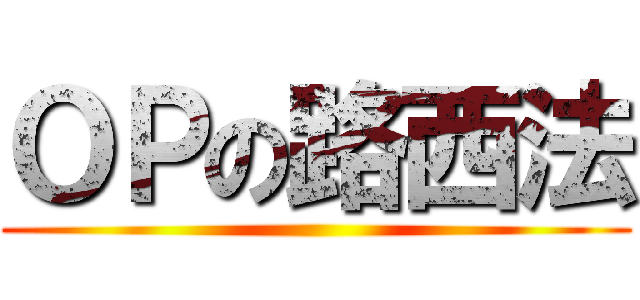 ＯＰの路西法 ()
