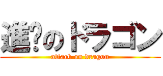 進擊のドラゴン (attack on dragon)