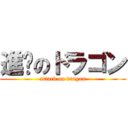進擊のドラゴン (attack on dragon)