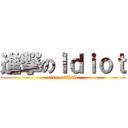 進撃のＩｄｉｏｔ (u\'re asshole)