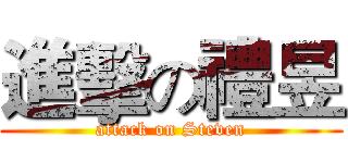 進擊の禮昱 (attack on Steven)