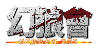 幻狼會 (GENROU-KAI)