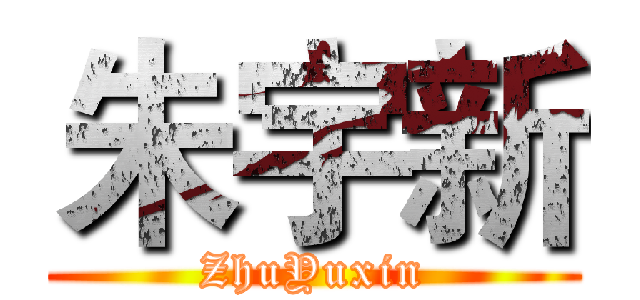 朱宇新 (ZhuYuxin)