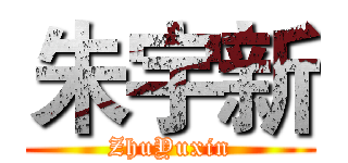 朱宇新 (ZhuYuxin)