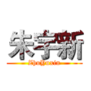 朱宇新 (ZhuYuxin)