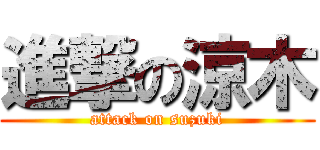 進撃の涼木 (attack on suzuki)