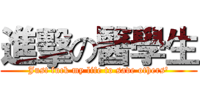 進擊の醫學生 (Just fuck my life to save others')