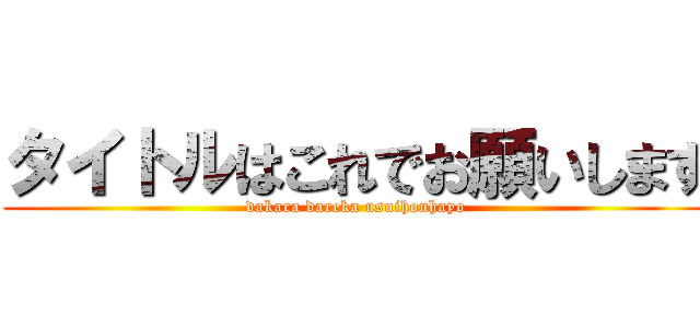 タイトルはこれでお願いします (dakara dareka usuihonhayo)
