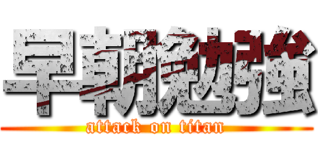 早朝勉強 (attack on titan)
