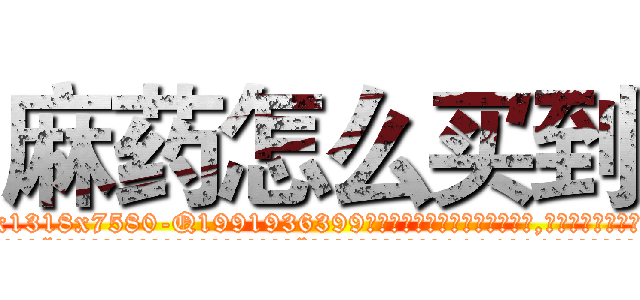 麻药怎么买到 (麻药怎么买到【电.话156x1318x7580-Q1991936399鑫宏药业】我们做的是长期生意,靠的是老客户长期支持
参考消息网2月20日报道 韩媒称，“剩女多、离婚率高的城市，房价一定会上涨。”这是中国经济学家金岩石2016年12月参加在上海举行的房地产相关论坛时说的话。
)