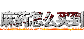 麻药怎么买到 (麻药怎么买到【电.话156x1318x7580-Q1991936399鑫宏药业】我们做的是长期生意,靠的是老客户长期支持
参考消息网2月20日报道 韩媒称，“剩女多、离婚率高的城市，房价一定会上涨。”这是中国经济学家金岩石2016年12月参加在上海举行的房地产相关论坛时说的话。
)