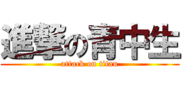 進撃の青中生 (attack on titan)