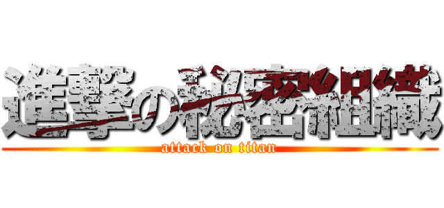 進撃の秘密組織 (attack on titan)