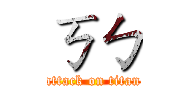 ㄎㄅ (attack on titan)