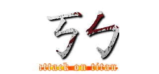 ㄎㄅ (attack on titan)