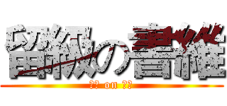 留級の書維 (遜爆 on 書維)