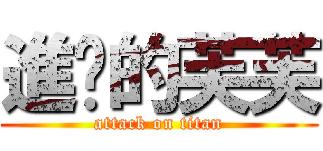 進擊的芙芙 (attack on titan)
