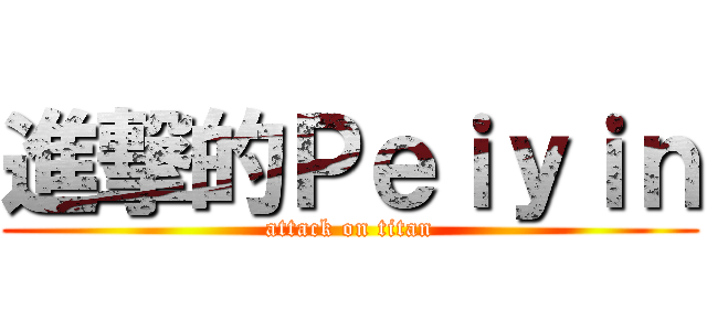 進撃的Ｐｅｉｙｉｎ (attack on titan)