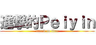 進撃的Ｐｅｉｙｉｎ (attack on titan)