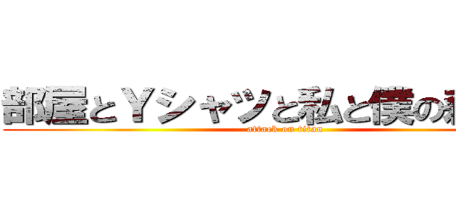 部屋とＹシャツと私と僕の森牛乳 (attack on titan)