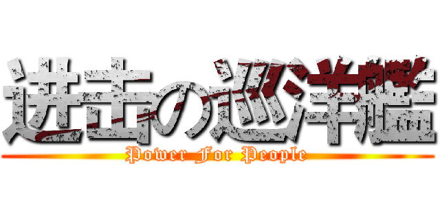 进击の巡洋艦 (Power For People)