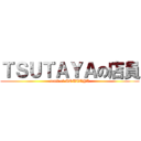 ＴＳＵＴＡＹＡの店員 (staff of TSUTAYA)