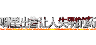 哪里出售让人失明的药 (哪里出售让人失明的药【电-186x2687x6963-Q278180069元-吉-药-业】我们做的是长期生意,靠的是老客户长期支持 http://sngk.net/WXn0mo
)
