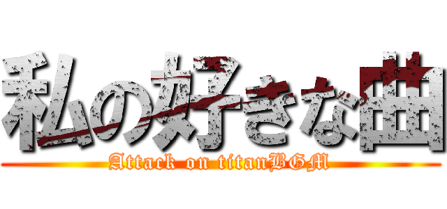 私の好きな曲 (Attack on titanBGM)