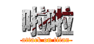 啦啦 (attack on titan)