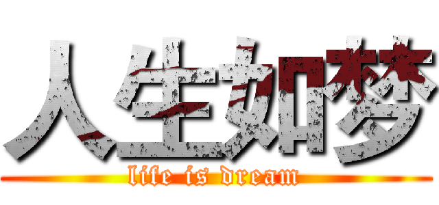 人生如梦 (life is dream)