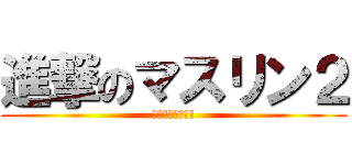 進撃のマスリン２ (異次元扉が大解放)