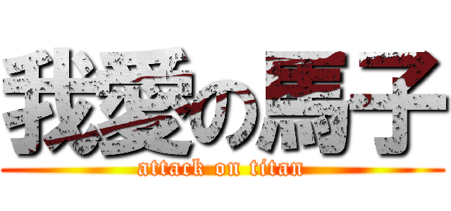 我愛の馬子 (attack on titan)