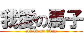 我愛の馬子 (attack on titan)