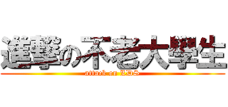 進撃の不老大學生 (attack on LDS)