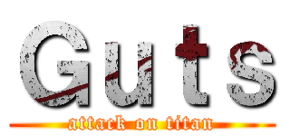 Ｇｕｔｓ (attack on titan)