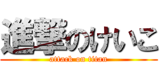 進撃のけいこ (attack on titan)