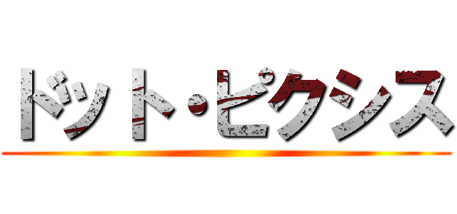 ドット・ピクシス ()